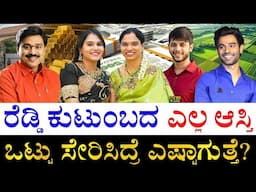 ನೂರಾರು ಕೆಜಿ ಚಿನ್ನ, ಬೆಳ್ಳಿ, ವಜ್ರ! | Gali Janardhana Reddy Family Members Asset | Janardhan Reddy Jail