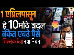 १ एप्रिलपासून हे नियम बदलतील🎯आयकर ते क्रेडिट कार्ड पर्यंत । Changes from 1 April 2025