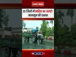 WEATHER UPDATE: 35 जिलों में बारिश का अलर्ट! मानसून की दस्तक