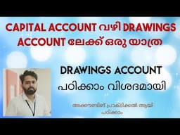 DRAWINGS ACCOUNT പഠിക്കാം വിശദമായി 👍#accountant #accounting #commerceacademy #commerceacademycalicut