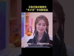 #王珞丹 谈对#祝绪丹 “夹子音”争议的看法#乘风2025 #RideTheWind2025 #shorts