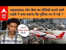 Ahmedabad Plane Crash: जिस लड़के ने बनाया अहमदाबाद प्लेन क्रैश का वीडियो…उसे पुलिस ने क्यों पकड़ा ?