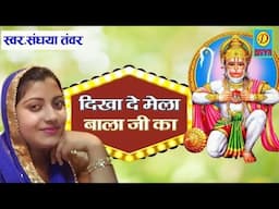 दिखा दे मेलो बाला को // Dikala Melo Bala Ko // Sandhya Choudhary // Bala Ji Bhajan 2025