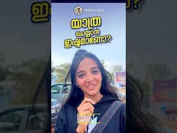 യാത്ര ചെയ്യാൻ ഇഷ്ടമാണോ?