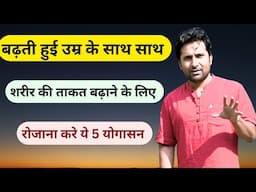 बुज़ुर्गों के लिए 5 शक्तिशाली योगासन | बढ़ती उम्र में शरीर की ताक़त बढ़ाएं | Yoga For seniors