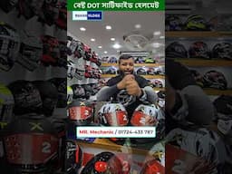 হেলমেটের গ্রাফক্স দেখলে পছন্দ হবেই, helmet price in bd 2025