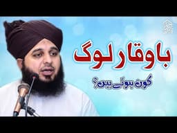 Ba-Waqar log kaun hotay hain? Muhammad Ajmal Raza Qadri
