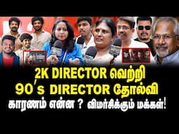 2-K Director வெற்றி.! 90s Director தோல்வி.. காரணம் என்ன? What's REALLY Better 90s Movies
