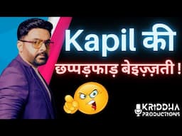 Kapil Sharma की इससे भयंकर बेइज़्ज़ती हो नहीं सकती | Kridha Productions