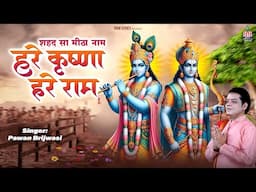 शहद सा मीठा नाम !! shahad sa mitha naam hare krishna hare ram !! pawan brijwasi !! krishna ram song