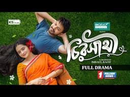 Chiroshathi- চিরসাথী (Full Natok) | Yash Rohan | Keya Payel | Imrul Rafat | Eid Bangla Natok 2025