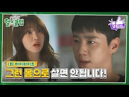 [1화 하이라이트] “ 그런 몸으로 살면 안됩니다! “ 이준영, 정은지에 독설! [24시 헬스클럽] | KBS 250430 방송