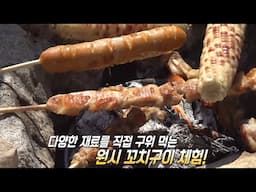 공주의 농산물×특산물을 구워 먹는 특별한 원시 꼬치구이 체험★