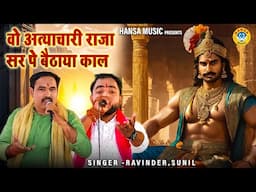 राजा परीक्षित लीला के किस्से की रागनी | वो अत्याचारी राजा सर पे बैठाया काल | Ravinder & Sunil