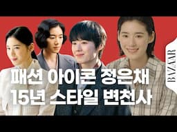 이게 다 정은채라고? 스타일 정반대! 배우 정은채의 지난 15년간 스타일 변천사
