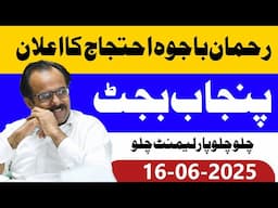 رحمان علی باجوہ چیف کوارڈینیٹر اگیگا پاکستان نے پنجاب کا بجٹ مسترد کردیا!