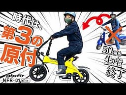 【50cc終焉】時代は”第3の原付”へ。爆売れ中【glafit NFR-01】特定小型原付
