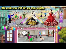 नीचे काली-ऊपर गोरी बेटी का 18th जन्मदिन | Hindi Cartoon Stories | Black Bottom-White Top Daughter's