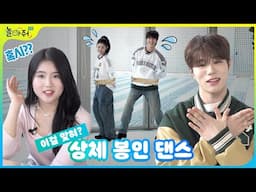 ⚠️이 춤 맞히면 천재⚠️ 절대 못 맞히는 상체 봉인 댄스 | 더윈드 VS 놀아줘클럽