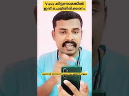 കൂടുതൽ വ്യൂ കിട്ടാൻ യൂട്യൂബിൽ ഇതൊക്കെ ചെയ്ത് വെക്കണം | #views #youtubemoney