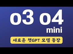 챗GPT o3, o4 mini, o4 mini high 등장! 성능은?