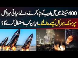 Iranian Missiles That Destroyed Tel Aviv In 400 Seconds - How Did They Make Supersonic Missiles?
