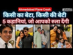 Ahmedabad Plane Crash : किसी की बेटी, किसी का पूरा परिवार,कहानियां जो रुला देंगी| Kridha Productions