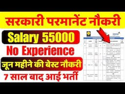 सरकारी परमानेंट नौकरी 2025 | Salary 55000 | Govt job vacancy 2025 | Latest recruitment