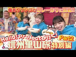 Hello! Projectが行く！ 信州里山旅～特別編～ Part2