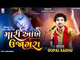મારી આંખે ઉજાગરા 2024 નું બહુ વાઇરલ થયેલું સોંગ ||Gopal Sadhu New Santvani Mari Ankhe Ujagra||