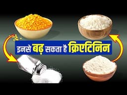 इनसे बढ़ सकता है क्रिएटिनिन | Creatinine Treatment in Ayurveda #kidney