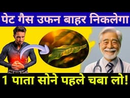 1 पाता सोने से पहले चबाओ पेट गैस उफन कर साफ हो जाएगा| Only One Leaf To Detox Stomach Gass