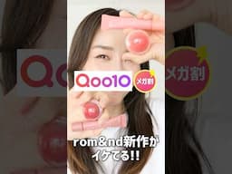 【Qoo10メガ割】メガ割でおすすめのロムアンド新作アイテム#qoo10 #メガ割#ロムアンド#リップ#チーク