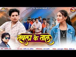 Tabla Ke Taal ll दिलीप राय Dilip Ray II Rishika Sahu ll Ajay Kumar