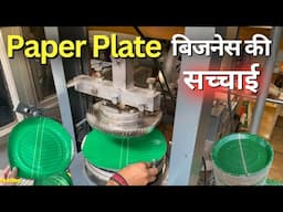 Paper Plate Making Machine & Business ✅ Dona Pattal ka Business Kaise Kare