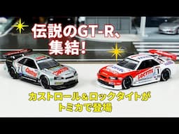 これは大人のロマン！カストロール＆ロックタイト GT-Rをレビュー【トミカプレミアムRacing】