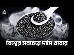 বিশ্বের সবচেয়ে দামি খাবার ক্যাভিয়ার !