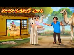 Telugu Stories - మాయా గుడిసెలో ఎడారి | Stories in Telugu | Telugu Kathalu | Moral Stories