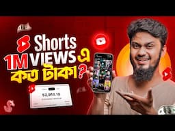 ইউটিউবে 1M Shorts VIEWS এ কত টাকা? Shorts Income Proof