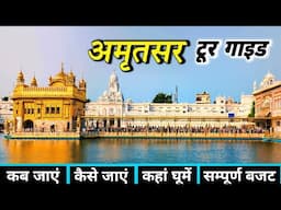Amritsar Tour | Amritsar Tourist Places | Amritsar Tour Plan | Golden Temple | Amritsar Tour Guide