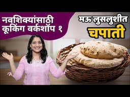 नवशिक्यांसाठी - गोल गरगरीत, मऊ चपातीसाठी सविस्तर कृती घडीची पोळी या ५ चुका टाळा Soft Chapati Recipe