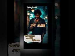 #জয়_আমিরে_শেষ_চিঠি#তুখোড়_ছাত্র_নেতার_সাথে_জিদি_মেয়ের_টক্কর #Ashik_voice #joy_amir #putul_dairy