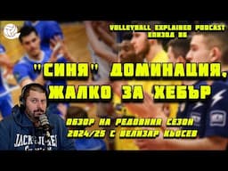 "Синя" доминация, "Локомотив"-ът влезе в релси, жалко за Хебър | Епизод 86