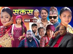 SAKAS || सकस || Episode 80 || Nepali Social Serial | Raju,Tara, Binod, Anju, Pramila | 08 March 2025