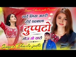Hit dj Song - थारे लिया अतरी रोई पढबाला दुप्पटो भीज गो सारो ~ Singer Dhavle Jodli Song 2025