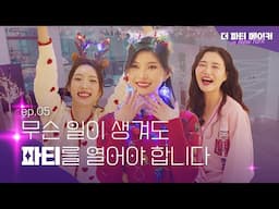 🐶🐥🙉 그러니까 오늘 파티를 하긴 한다는거지? 사람들이 오긴 올까? | | 더파티메이커 인 뉴욕 EP.5
