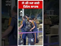 ਲੋ ਜੀ ਆ ਗਏ ਗਿੱਲ ਸਾਹਬ