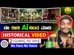 AI ನಿಂದ Historical Videos ಮಾಡಿ ಲಕ್ಷ ಲಕ್ಷ ಸಂಪಾದಿಸಿ || Ai ನಿಂದು Video Create ಮಾಡೋದು ಹೇಗೆ ?
