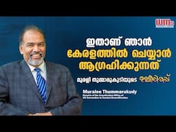 എന്റെ ചിന്താഗതിക്ക് പറ്റിയ ഒരു രാഷ്ട്രീയ പാര്‍ട്ടിയും കേരളത്തിലില്ല | Muralee Thummarukudy