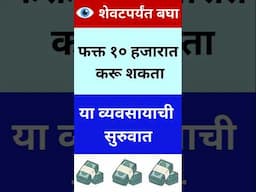 Low Investment Business Ideas In Marathi | 10 हजारात करा व्यवसाय #shorts